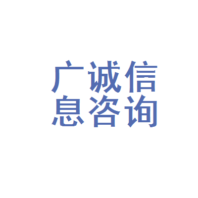 鄯善县广诚电子商务信息咨询服务部